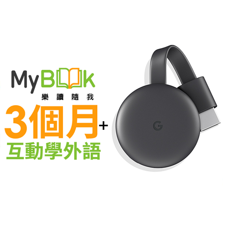 Google Chromecast HDMI 媒體串流播放器+MyBook互動學外語3個月 (組合)