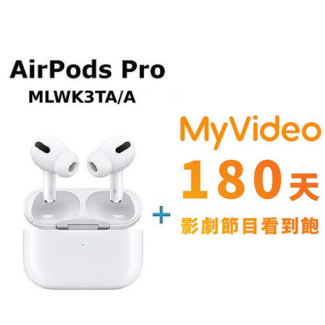 Apple原廠 AirPods Pro無線耳機 MagSafe充電盒(MLWK3TA/A)-白+MyVideo 豪華月租180天序號