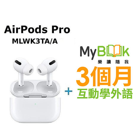 【快速出貨】Apple原廠 AirPods Pro無線耳機 MagSafe充電盒(MLWK3TA/A)-白+MyBook互動學外語3個月