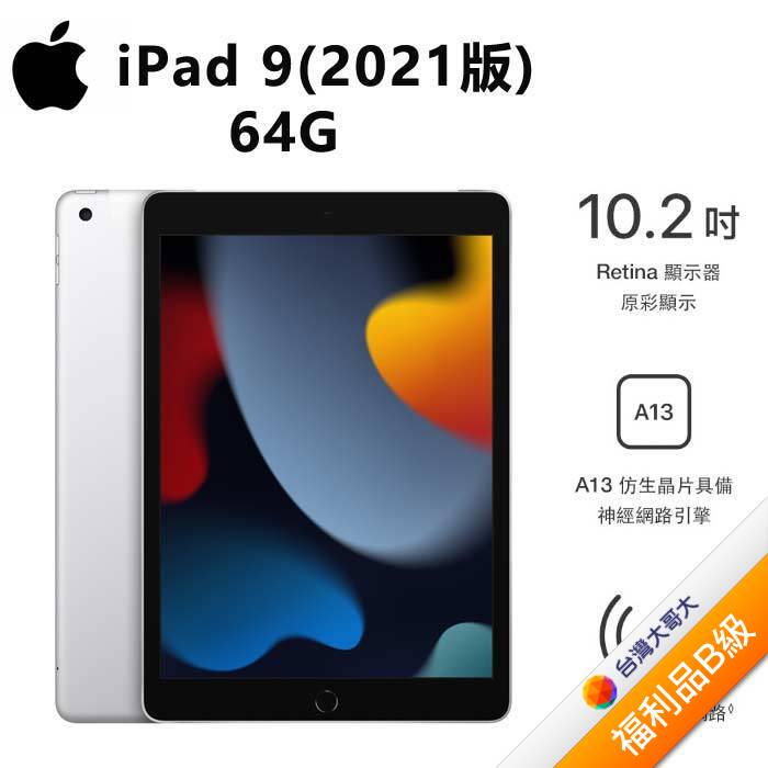Apple iPad 9 10.2吋平板 64GB(銀)(4G)(2021版)【拆封福利品B級】