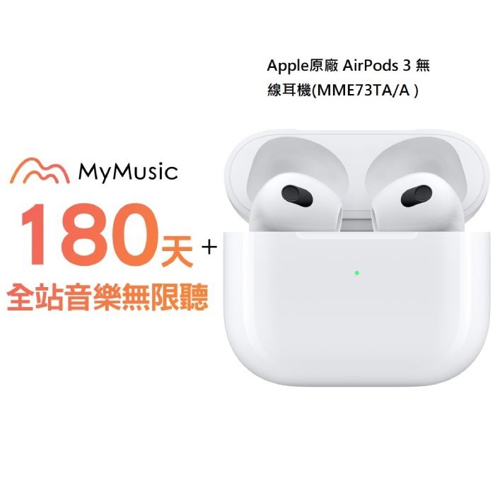 Apple原廠 AirPods 3 無線耳機(MagSafe充電盒MME73TA/A)-白+MyMusic 180天音樂無限暢聽儲值序號