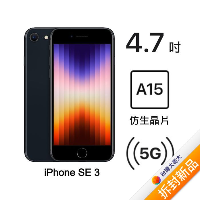Apple iPhone SE 3 128G (午夜)(5G)【拆封新品】
