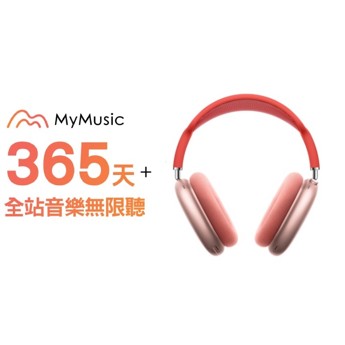 Apple原廠Airpods Max無線耳罩式藍牙耳機(MGYM3TA/A)-粉紅+【MyMusic】365天音樂無限暢聽儲值序號