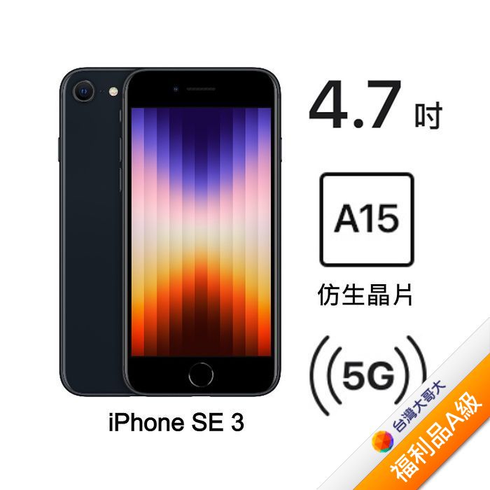 Apple iPhone SE 3 128G (午夜)(5G)【拆封福利品A級】