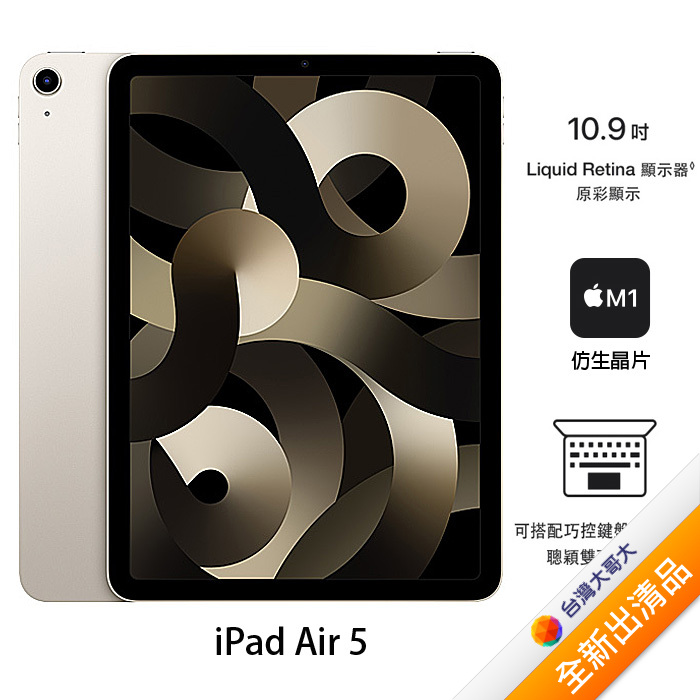 Apple iPad Air 5 64G(星光)(WiFi)10.9吋平板2022版【全新出清品】
