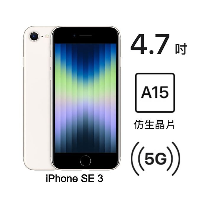 Apple iPhone SE 3 128G (星光)(5G)【全新出清品】