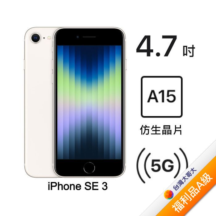 Apple iPhone SE 3 128G (星光)(5G)【拆封福利品A級】