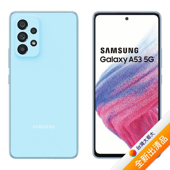 Samsung Galaxy A53 A5360 8G/256G 水藍豆豆(5G) 6.5吋防水大電量智慧手機【全新出清品】