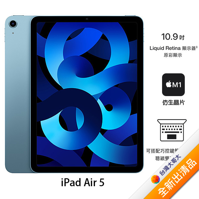 Apple iPad Air 5 64G(藍)(WiFi)10.9吋平板2022版【全新出清品】