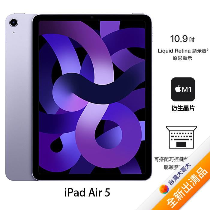 Apple iPad Air 5 256G(紫)(WiFi)10.9吋平板2022版【全新出清品】