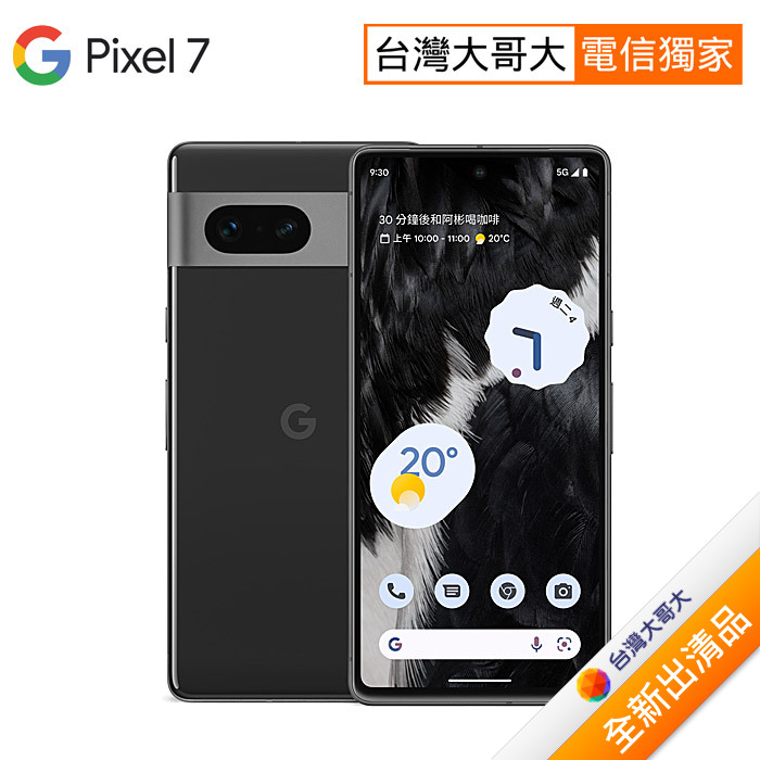 【含原廠30W旅充】Google Pixel 7 8G/256G (曜石黑) (5G)【全新出清品】