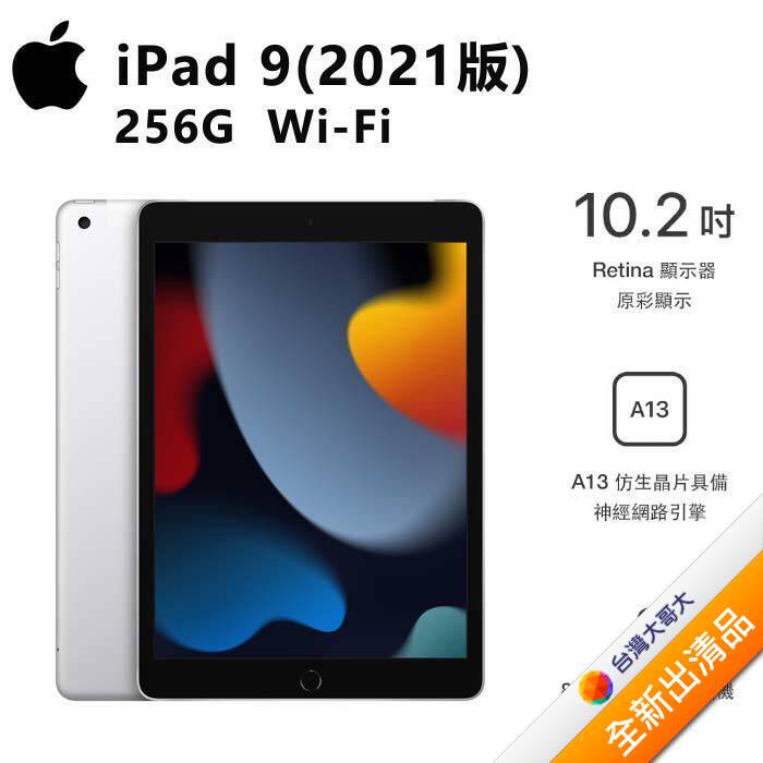Apple iPad 9th 10.2吋平板 256GB(銀)(WiFi)(2021版)【全新出清品】