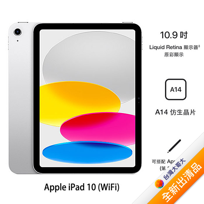Apple iPad 10 64G(銀)(WiFi) 10.9吋平板2022版【全新出清品】