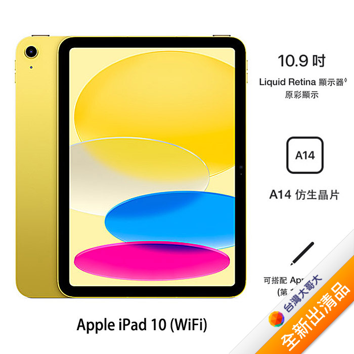 Apple iPad 10 256G (黃) (WiFi) 10.9吋 平板 2022版【全新出清品】