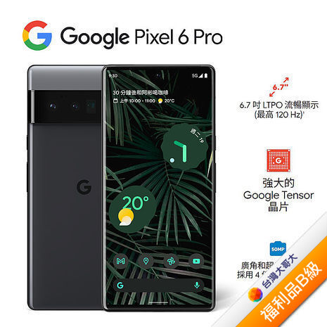 Google Pixel 6 Pro 12G/128G(黑)(5G)(展示機)【拆封福利品B級】【含氮化鎵充電器+真無線耳機】