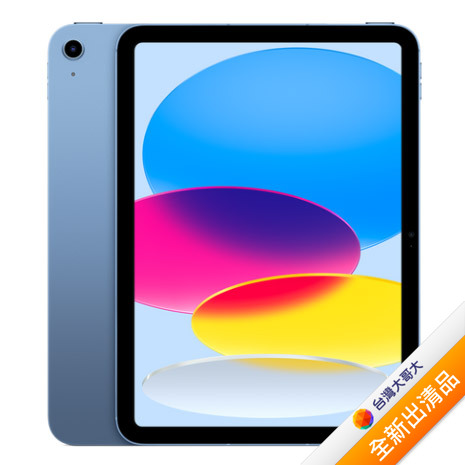 Apple iPad 10th 64G(藍)(WiFi)10.9吋平板2022版【全新出清品】