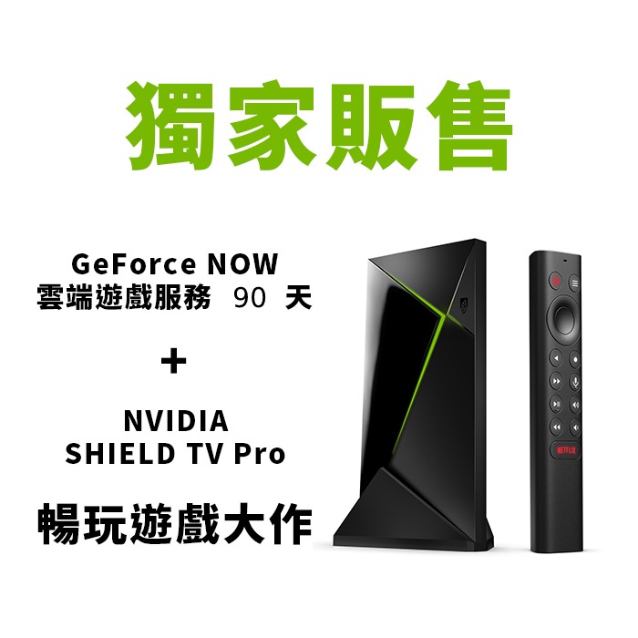 NVIDIA Shield TV Pro-(黑)+GeForce NOW 白金方案季訂(90天)(組合價).