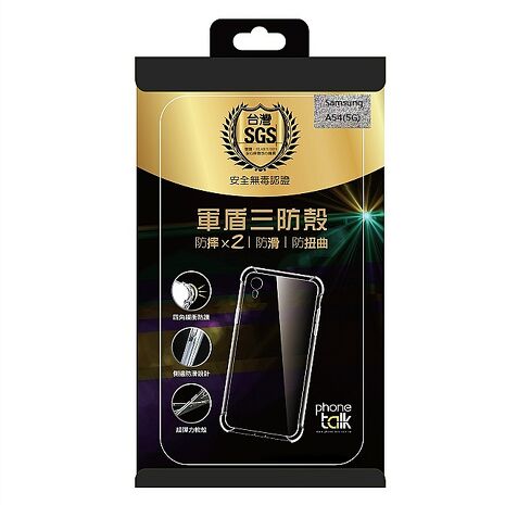 Samsung A54(5G)軍盾三防保護套