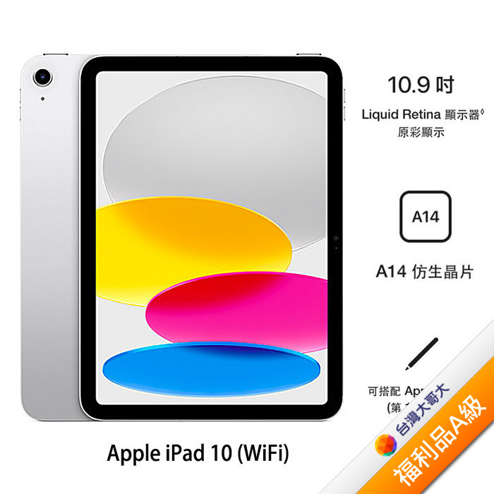 Apple iPad 10 256G(銀)(WiFi)10.9吋平板2022版【拆封福利品A級】