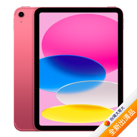 Apple iPad 10 64G (粉) (5G) 10.9吋 平板 2022版【全新出清品】