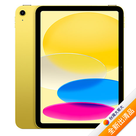 Apple iPad 10 256G (黃) (WiFi) 10.9吋 平板 2022版【全新出清品】