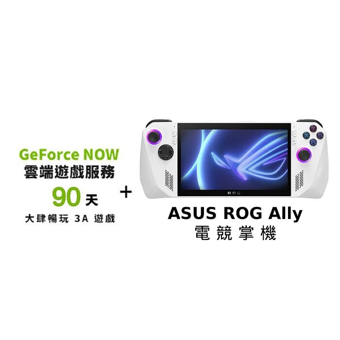 ASUS ROG Ally RC71L_16G/512G-(白)(WiFi)+GeForce Now 白金方案(90天)