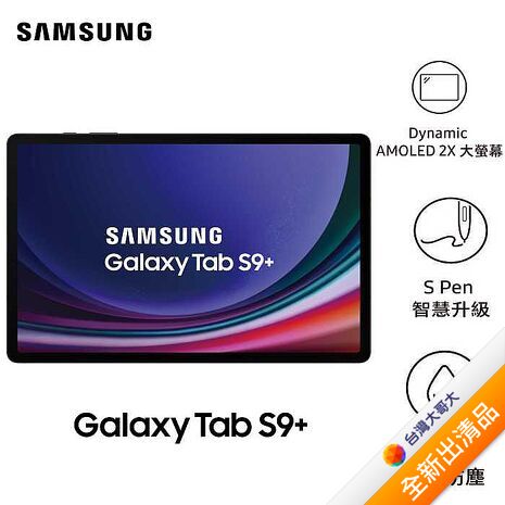 Samsung Galaxy Tab S9+ X816 12G/256G(黑耀灰)(5G)12.4吋平板鍵盤套裝組【全新出清品】