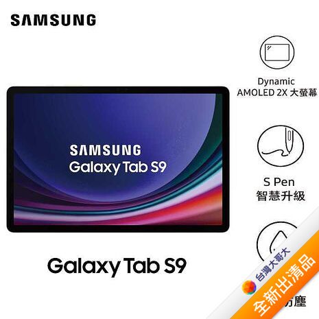 Samsung Galaxy Tab S9 X716 8G/128G(迷霧白)(5G)11吋平板鍵盤套裝組【全新出清品】