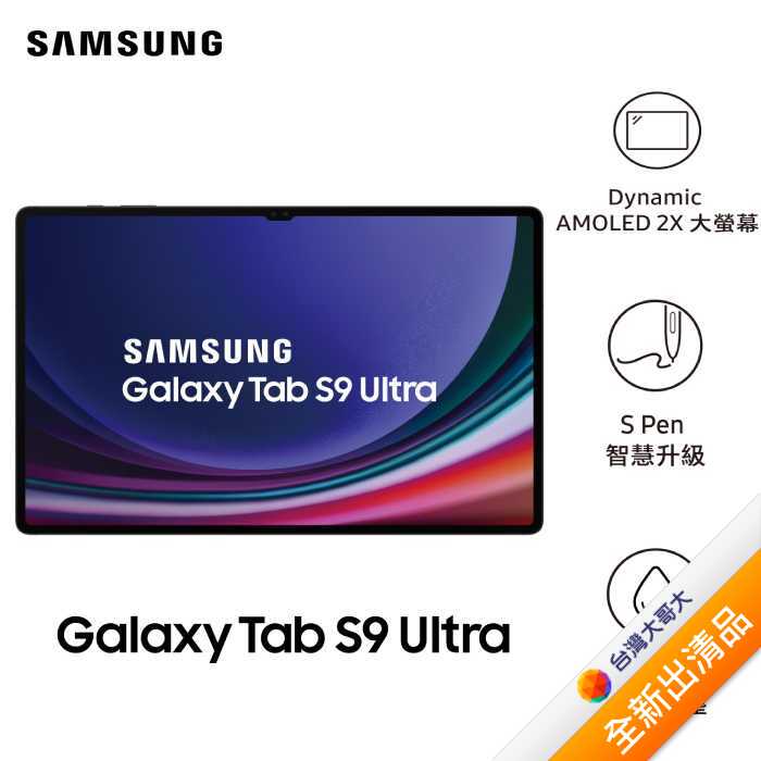 Samsung Galaxy Tab S9 Ultra X916 12G/512G(迷霧白)(5G)14.6吋平板鍵盤套裝組【全新出清品】