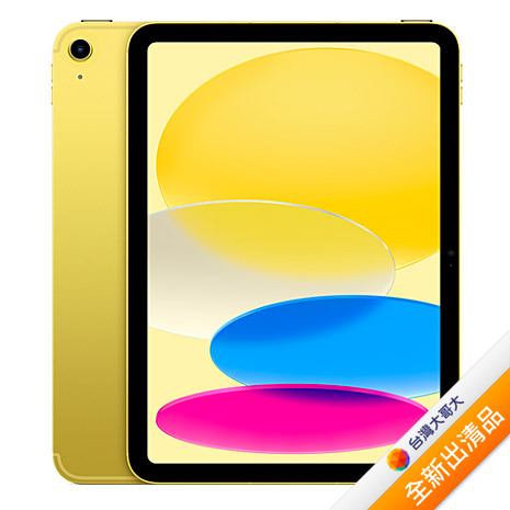 Apple iPad 10 64G (黃) (5G) 10.9吋 平板 2022版【全新出清品】