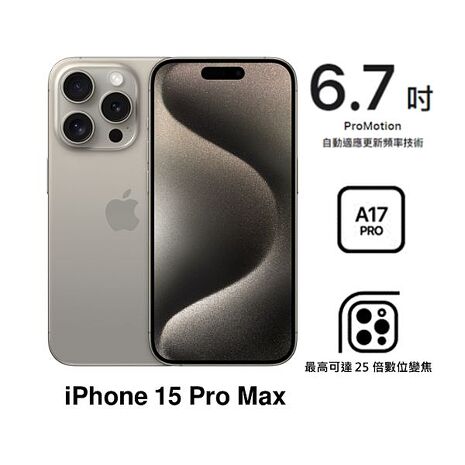 APPLE iPhone 15 Pro Max 512G(原色鈦金屬)(5G)