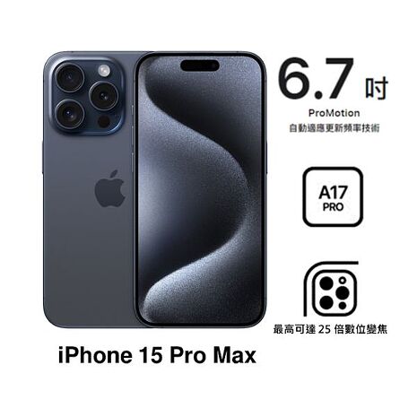 APPLE iPhone 15 Pro Max 256G (藍色鈦金屬)(5G)