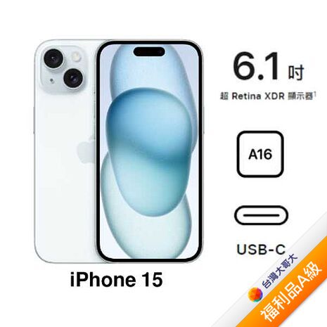 APPLE iPhone 15 256G (藍)(5G)【拆封福利品A級】【含原廠20W充電頭】