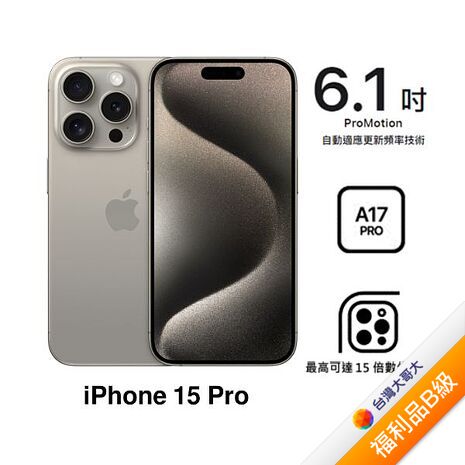 APPLE iPhone 15 Pro 256G (原色鈦金屬)(5G)【拆封福利品B級】