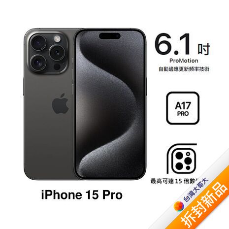 APPLE iPhone 15 Pro 512G (黑色鈦金屬)(5G)【拆封新品】【含原廠20W充電頭】
