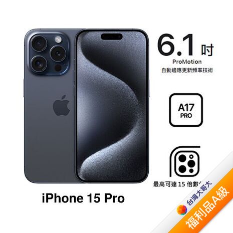 APPLE iPhone 15 Pro 512G (藍色鈦金屬)(5G)【拆封福利品A級】【含原廠20W充電頭】