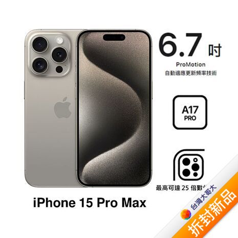 APPLE iPhone 15 Pro Max 512G(原色鈦金屬)(5G)【拆封新品】【含原廠20W充電頭】