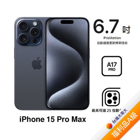 APPLE iPhone 15 Pro Max 1TB (藍色鈦金屬)(5G)【拆封福利品A級】【含原廠20W充電頭】
