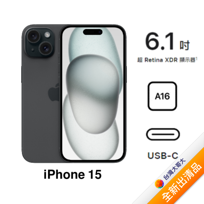 Apple iPhone 15 256G (黑)(5G)【全新出清品】