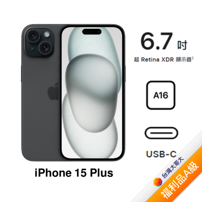 APPLE iPhone 15 Plus 256G (黑)(5G)【拆封福利品A級】