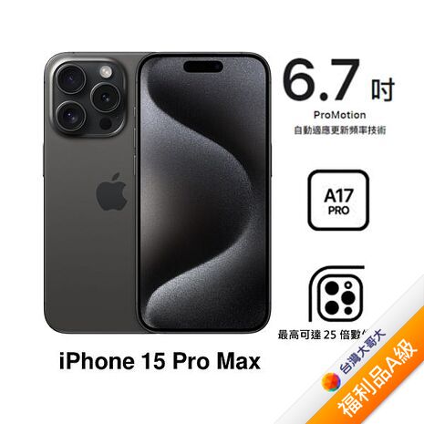 APPLE iPhone 15 Pro Max 512G (黑色鈦金屬)(5G)【拆封福利品A級】