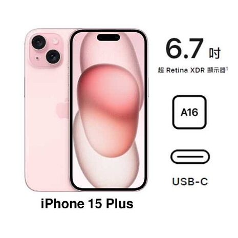 APPLE iPhone 15 Plus 256G(粉)(5G)