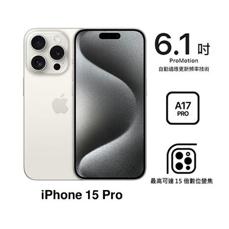 APPLE iPhone 15 Pro 128G(白色鈦金屬)(5G)