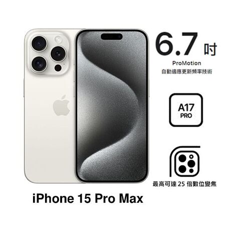 【母親節優惠】APPLE iPhone 15 Pro Max 256G(白色鈦金屬)(5G)