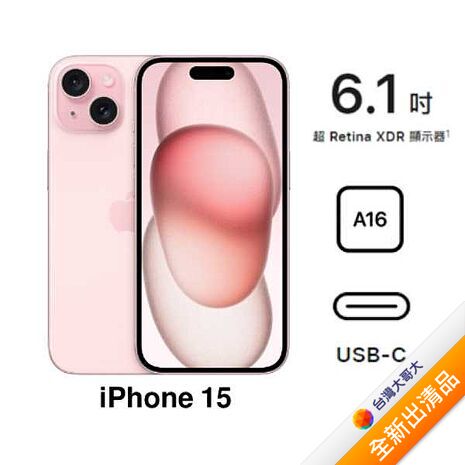 Apple iPhone 15 128G(粉)(5G)【全新出清品】