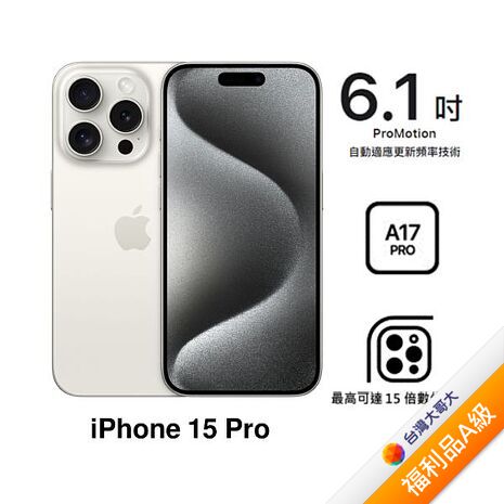 APPLE iPhone 15 Pro 256G (白色鈦金屬)(5G)【拆封福利品A級】