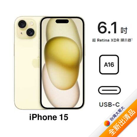 Apple iPhone 15 256G (黃)(5G)【全新出清品】
