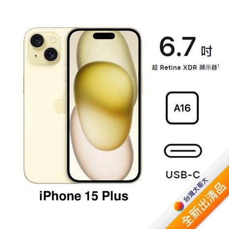 Apple iPhone 15 Plus 512G(黃)(5G)【全新出清品】