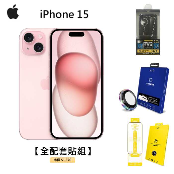 APPLE iPhone 15 128G(粉)(5G)【全配套貼組】