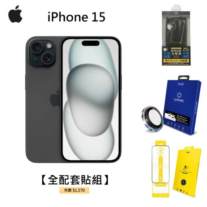 APPLE iPhone 15 256G (黑)(5G)【全配套貼組】